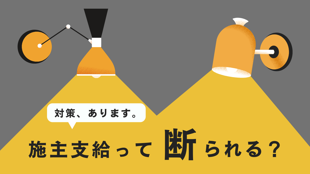 【施主支給は断られる？】「対策」と「注意点」を現役設計士が解説します