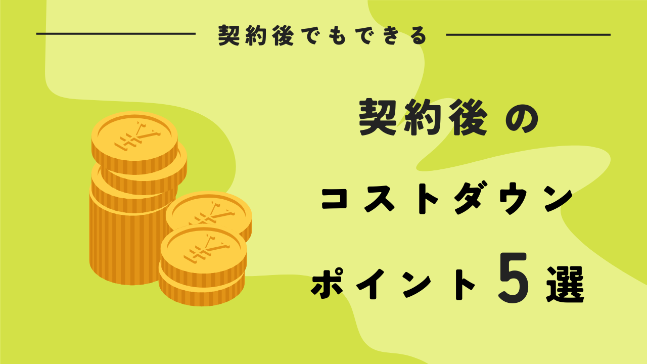 【予算オーバー】契約後の注文住宅でコストダウンするためのポイント５つ