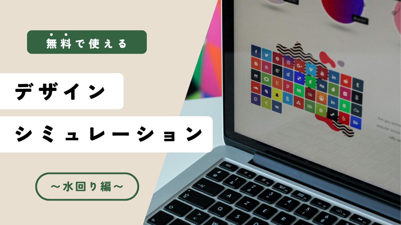 【登録不要】無料で使えるデザインシミュレーションを紹介！～水まわり編～