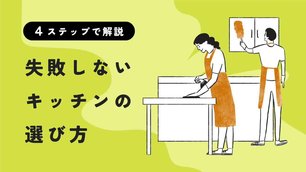 失敗しない注文住宅のキッチンの選び方【4ステップで解説】