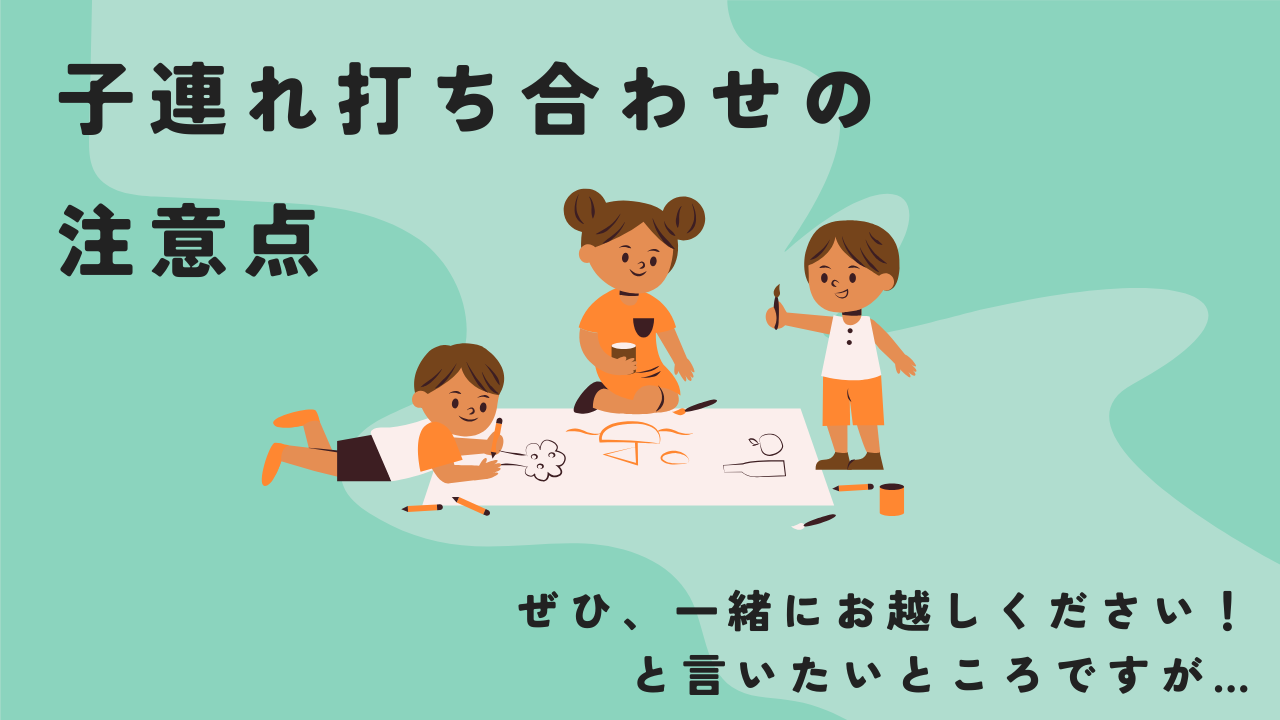 打ち合わせに子供を連れていく際の注意点とは【注文住宅】