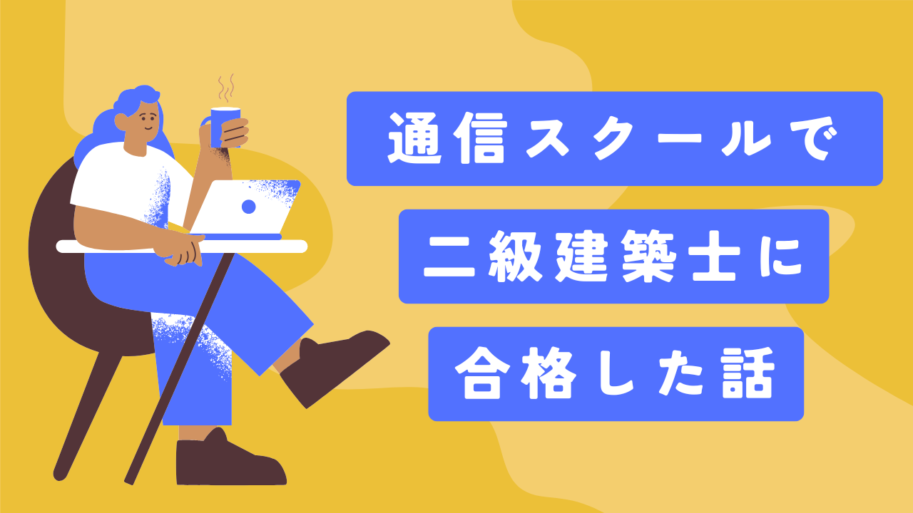 【体験談】1年目不合格だった私が、通信講座を使って二級建築士に合格した話