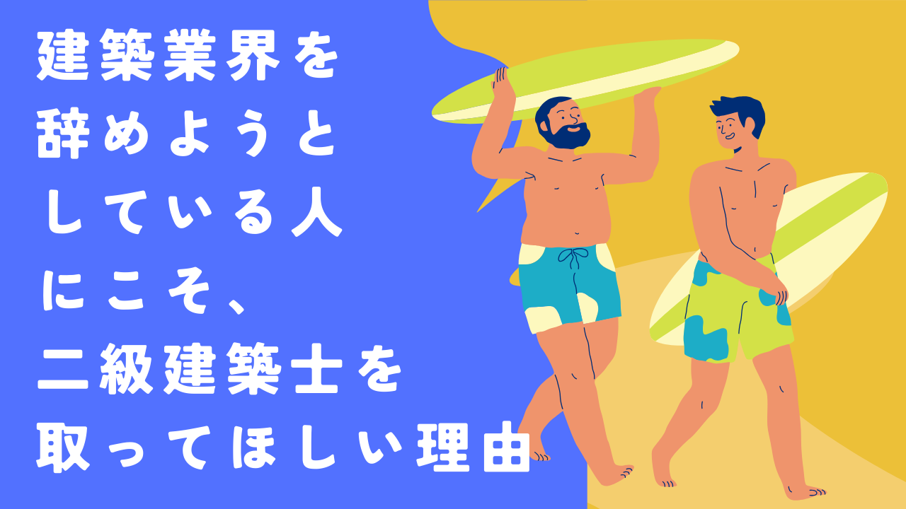 建築業界を辞めたい人にこそ二級建築士をとってほしい理由