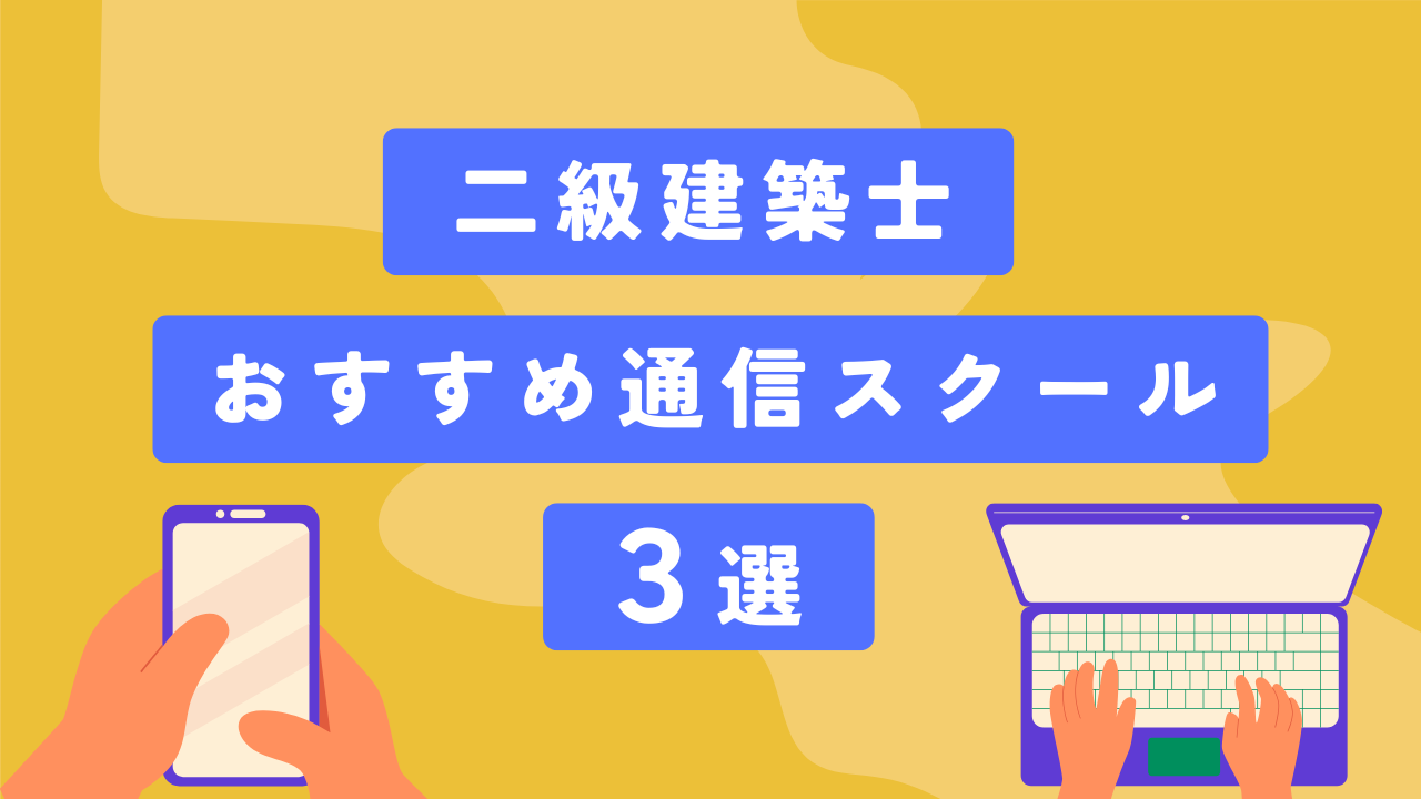 【2025年】通信講座で合格した私がおすすめする二級建築士の通信スクール3選