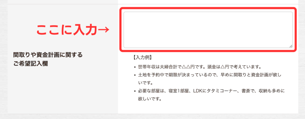 要望を記入する場所