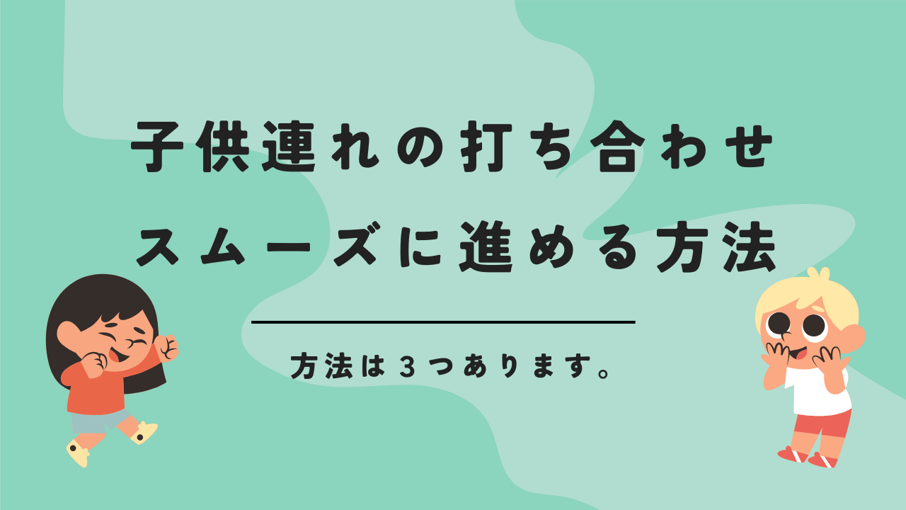 注文住宅の子連れ打ち合わせをスムーズに進める方法３選