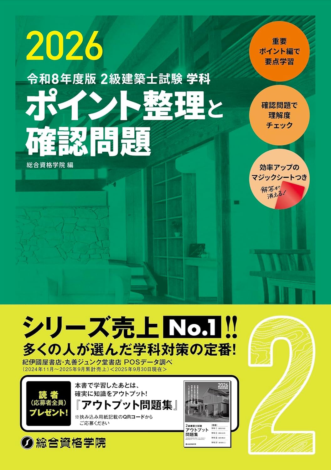 二級建築士合格に必要な参考書はこの4冊です。【学科独学の人に 