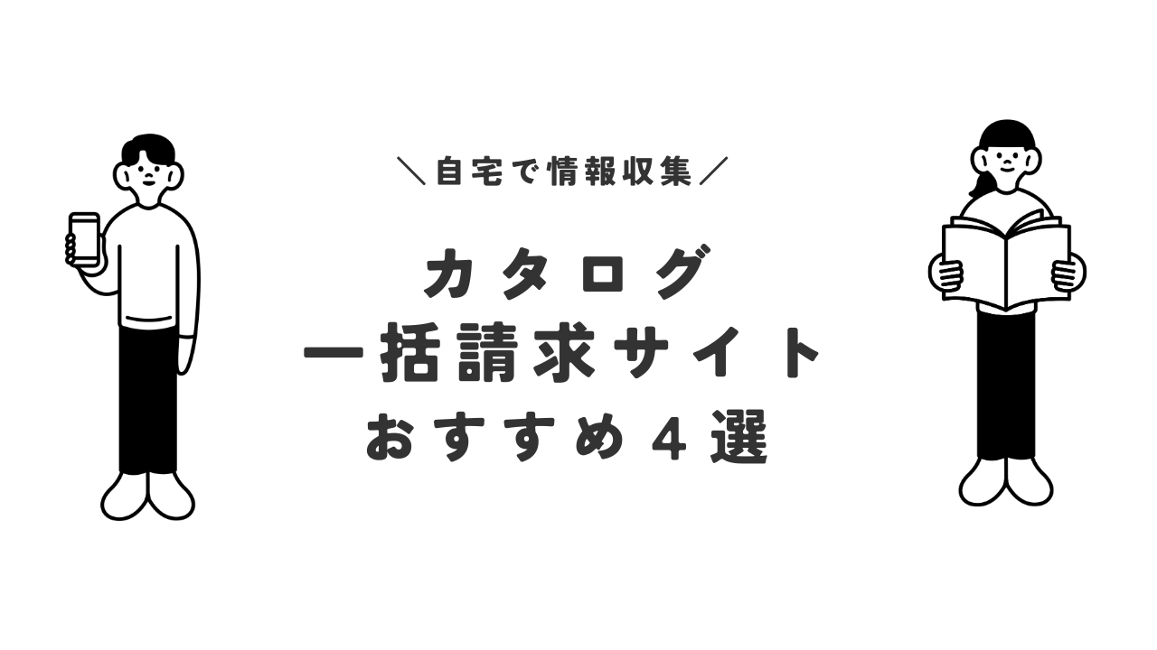 【決定版】カタログ一括請求のおすすめランキング【注文住宅】