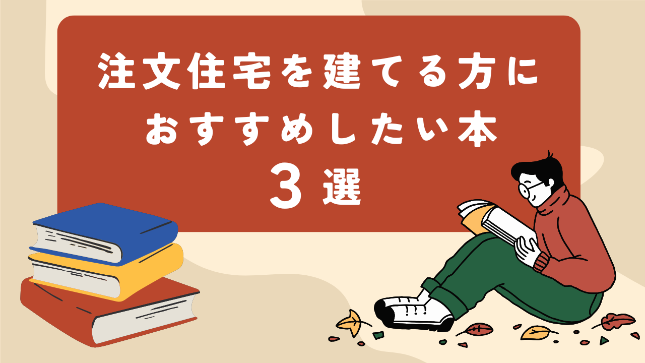 注文住宅を建てる人は読むべき本【おすすめ３選】