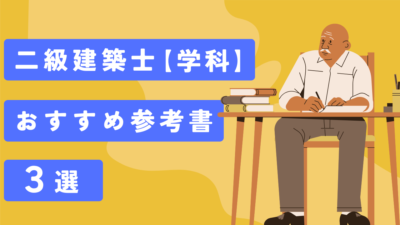 二級建築士合格に必要な参考書はこの3冊です。【学科独学の人におすすめ】