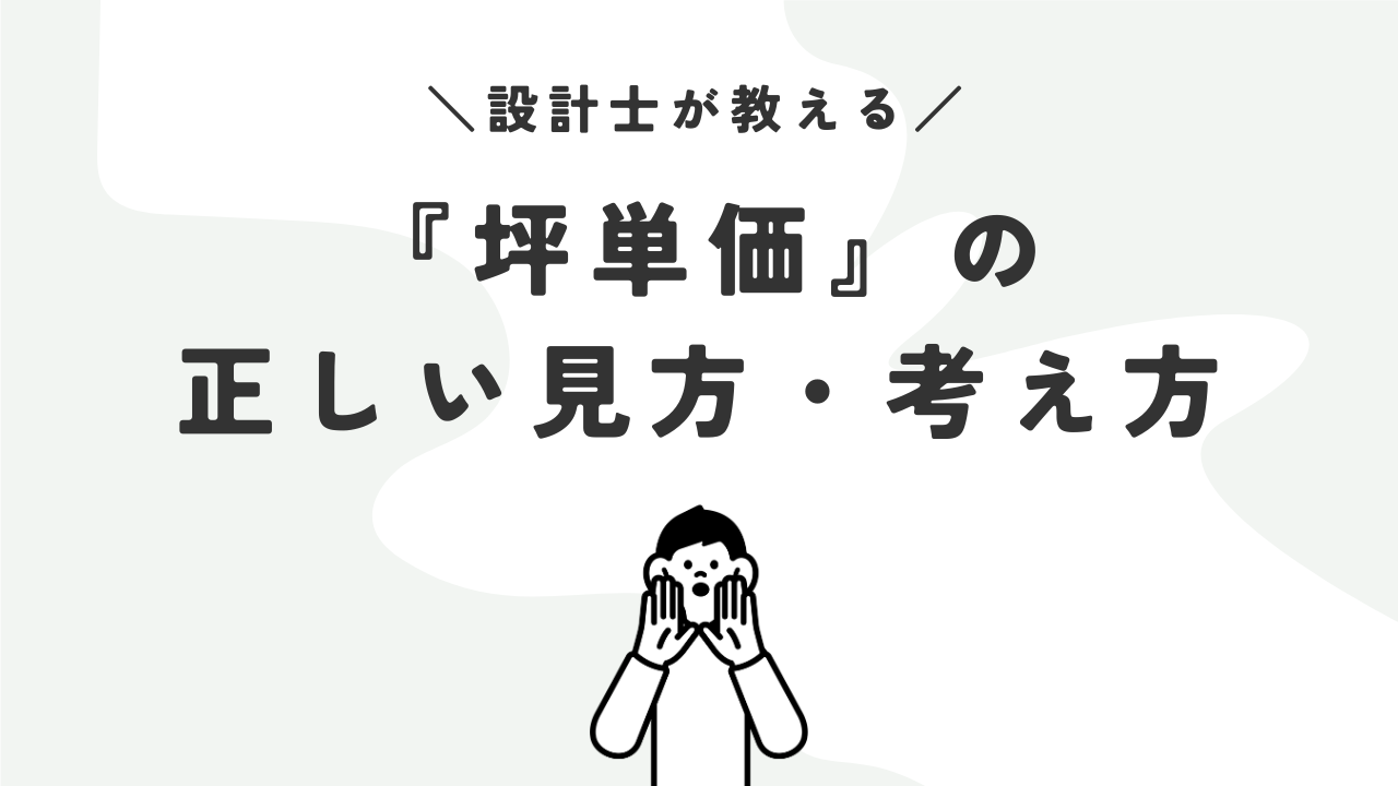 【超危険】注文住宅の坪単価の落とし穴｜設計士が教える正しい見方・考え方