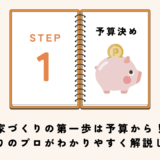 【初心者必見】家づくりの第一歩は予算から！家づくりのプロがわかりやすく解説します