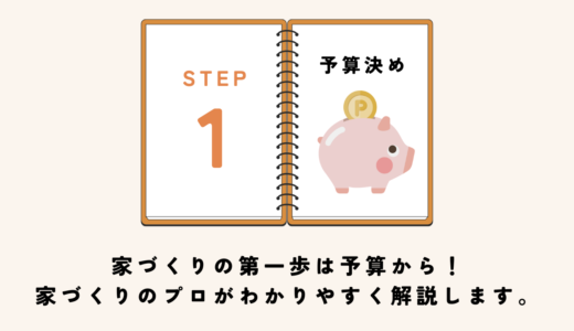 【初心者必見】家づくりの第一歩は予算から！家づくりのプロがわかりやすく解説します