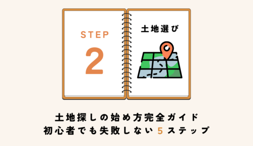 土地探しの始め方完全ガイド｜初心者でも失敗しない5つのステップ