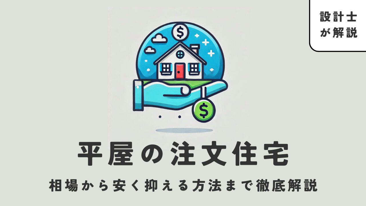 【初心者向け】平屋の注文住宅｜相場から安く抑える方法まで徹底解説