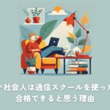 【体験談】忙しい社会人は通信スクールを使った方が、合格できると思う理由【二級建築士】