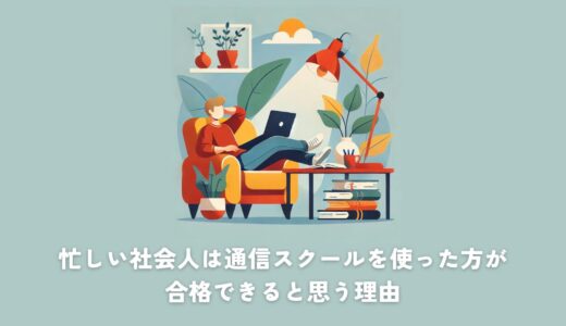 【体験談】忙しい社会人は通信スクールを使った方が、合格できると思う理由【二級建築士】