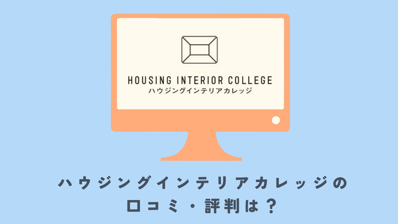値引！インテリアコーディネーター　ハウジングインテリアカレッジ　合格　通信講座 値引！インテリアコーディネーター ハウジングインテリア