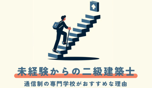 【実はカンタン】二級建築士の受験資格を得るなら通信制の専門学校がおすすめ【最短２年】