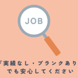 「実績なし・ブランクあり」の私が3社内定をもらって気づいた、転職で伝えるべき”本当の強み”