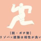 【脱・ガチ勢】建築業界に疲れたら、「友達」くらいの距離に戻ってみよう