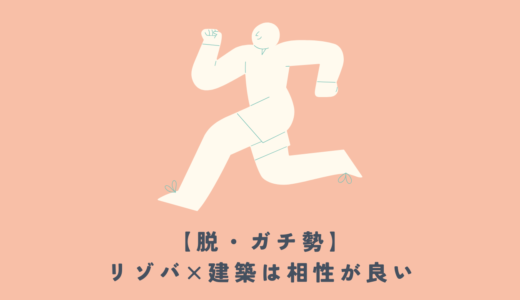 【脱・ガチ勢】建築業界に疲れたら、「友達」くらいの距離に戻ってみよう