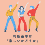 「建築に向いてない」と落ち込む前に【「楽しさ」を基準にすべき理由】