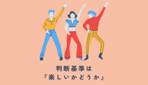 「建築に向いてない」と落ち込む前に【「楽しさ」を基準にすべき理由】