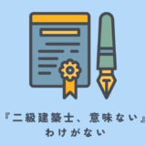 『二級建築士＝意味ない』わけがない【節約しつつ、最低限の努力で合格する方法】